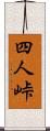 四人峠 Scroll