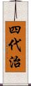 四代治 Scroll