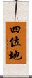 四位地 Scroll
