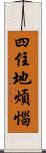 四住地煩惱 Scroll