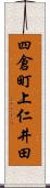 四倉町上仁井田 Scroll