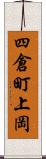四倉町上岡 Scroll