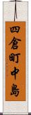四倉町中島 Scroll