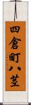 四倉町八茎 Scroll