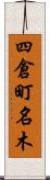 四倉町名木 Scroll