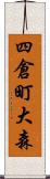 四倉町大森 Scroll