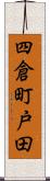 四倉町戸田 Scroll