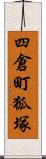 四倉町狐塚 Scroll