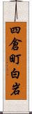 四倉町白岩 Scroll