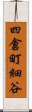 四倉町細谷 Scroll