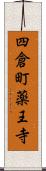 四倉町薬王寺 Scroll