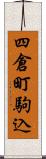 四倉町駒込 Scroll