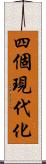 四個現代化 Scroll