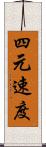 四元速度 Scroll