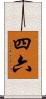 四六 Scroll