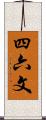 四六文 Scroll