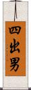 四出男 Scroll