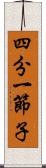 四分一節子 Scroll