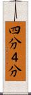 四分 Scroll