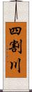 四割川 Scroll