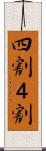 四割 Scroll