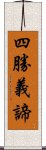 四勝義諦 Scroll