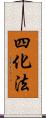 四化法 Scroll