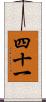 四十一 Scroll