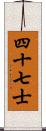 四十七士 Scroll