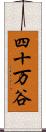四十万谷 Scroll