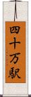 四十万駅 Scroll