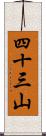 四十三山 Scroll