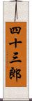 四十三郎 Scroll