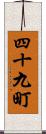 四十九町 Scroll