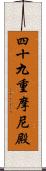 四十九重摩尼殿 Scroll