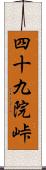 四十九院峠 Scroll