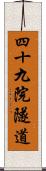 四十九院隧道 Scroll