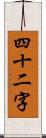 四十二字 Scroll