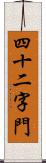 四十二字門 Scroll