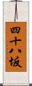 四十八坂 Scroll