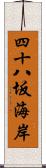 四十八坂海岸 Scroll