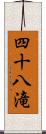 四十八滝 Scroll