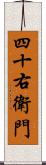 四十右衛門 Scroll