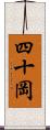 四十岡 Scroll