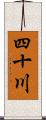 四十川 Scroll