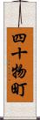 四十物町 Scroll