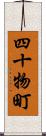 四十物町 Scroll