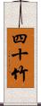 四十竹 Scroll