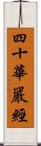 四十華嚴經 Scroll