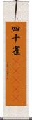 四十雀(ateji) Scroll